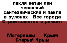 пакля ватин лен чесанный сантехнический и пакля в рулонах - Все города Строительство и ремонт » Материалы   . Крым,Старый Крым
